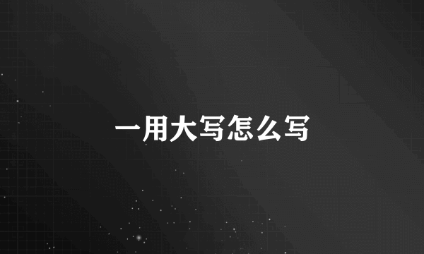 一用大写怎么写