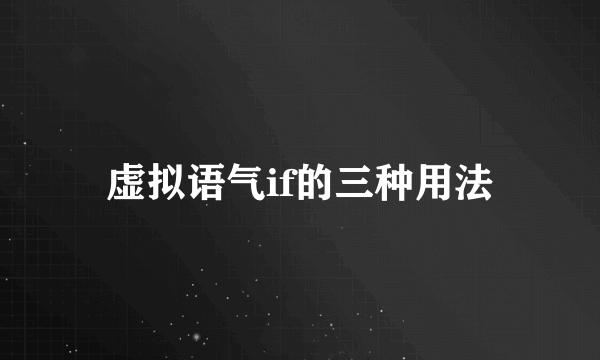虚拟语气if的三种用法