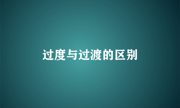 过度与过渡的区别