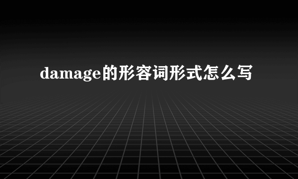 damage的形容词形式怎么写