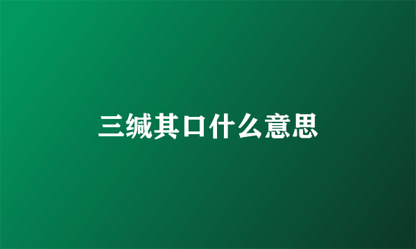 三缄其口什么意思