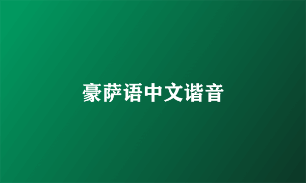 豪萨语中文谐音
