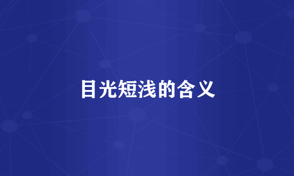 目光短浅的含义