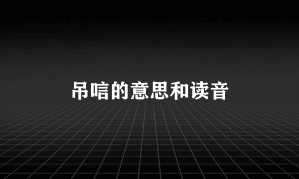 吊唁的意思和读音