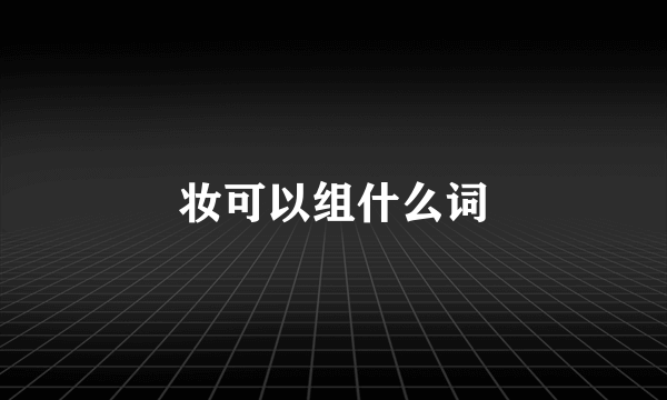 妆可以组什么词