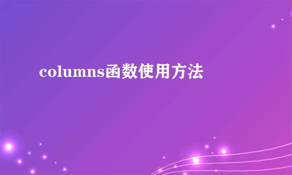 columns函数使用方法