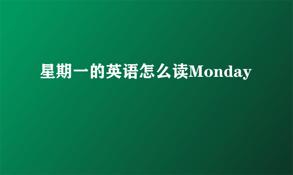 星期一的英语怎么读Monday