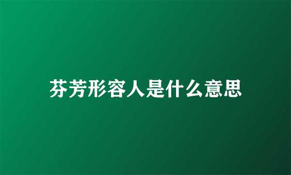 芬芳形容人是什么意思