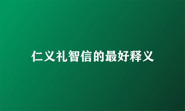 仁义礼智信的最好释义