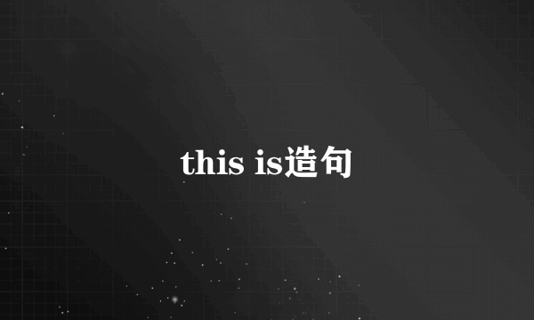 this is造句
