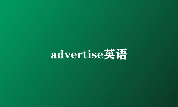 advertise英语