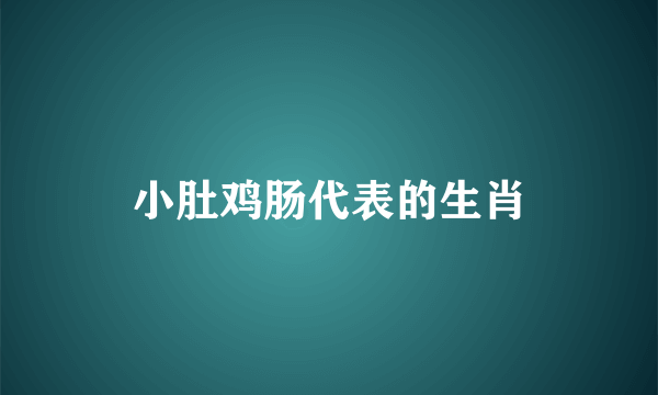 小肚鸡肠代表的生肖