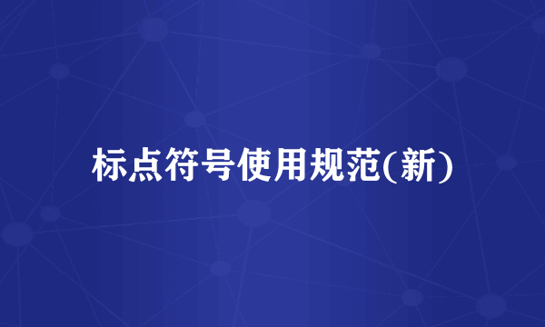 标点符号使用规范(新)
