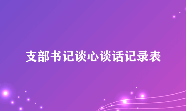 支部书记谈心谈话记录表
