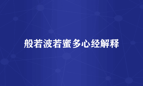 般若波若蜜多心经解释