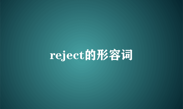 reject的形容词