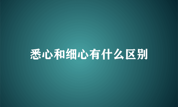 悉心和细心有什么区别