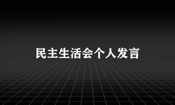 民主生活会个人发言