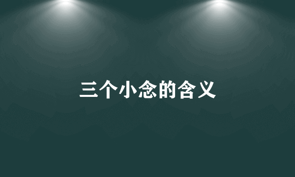 三个小念的含义