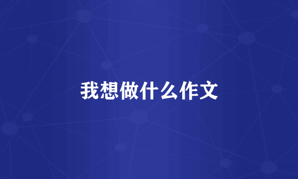 我想做什么作文