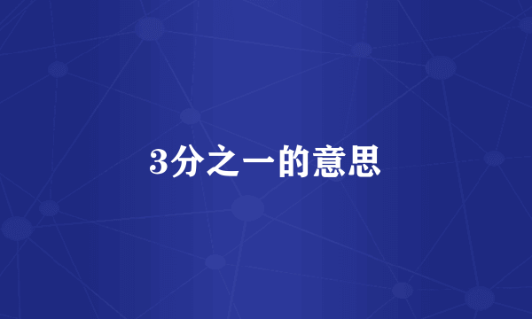 3分之一的意思