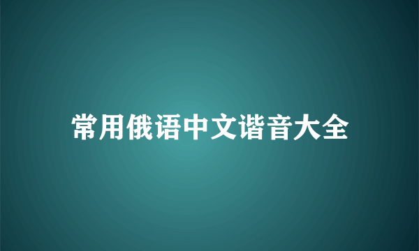 常用俄语中文谐音大全