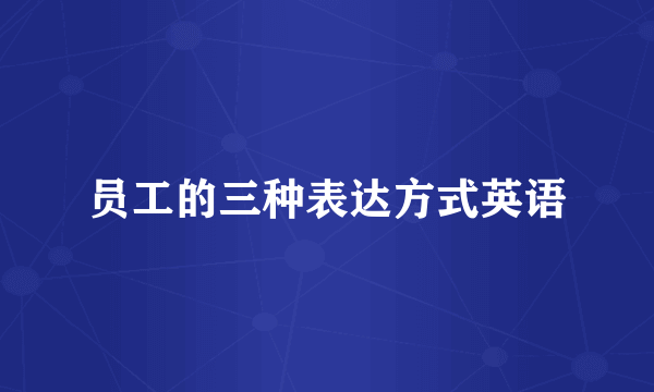 员工的三种表达方式英语