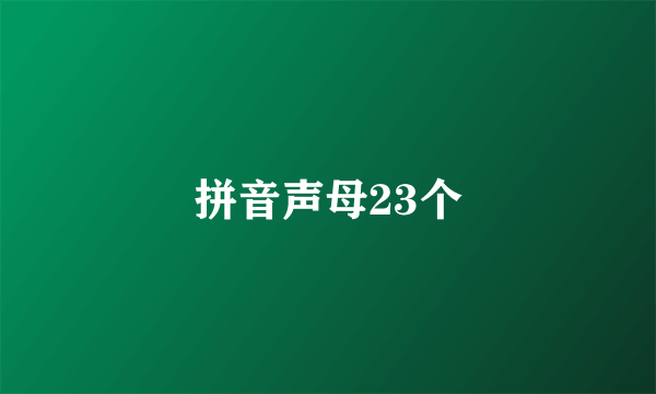 拼音声母23个