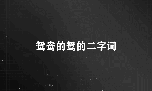 鸳鸯的鸳的二字词