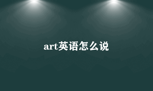 art英语怎么说