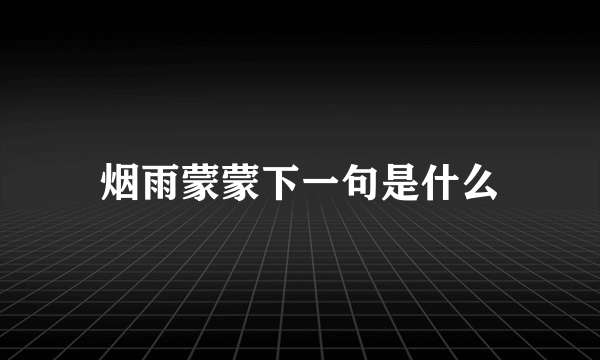 烟雨蒙蒙下一句是什么