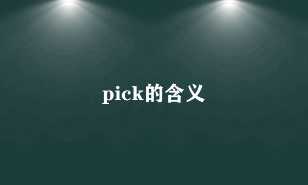 pick的含义