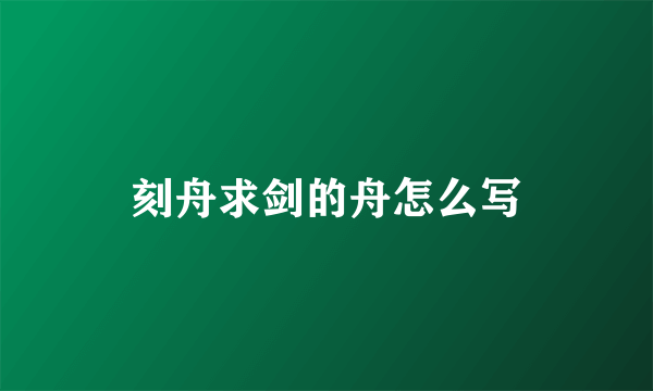 刻舟求剑的舟怎么写