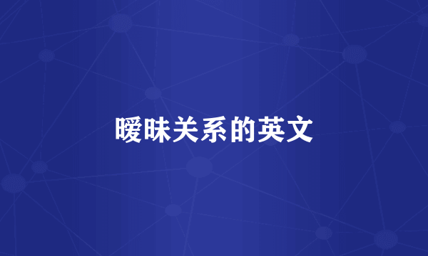 暧昧关系的英文