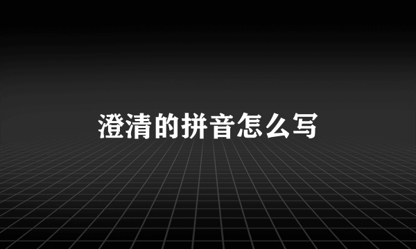 澄清的拼音怎么写