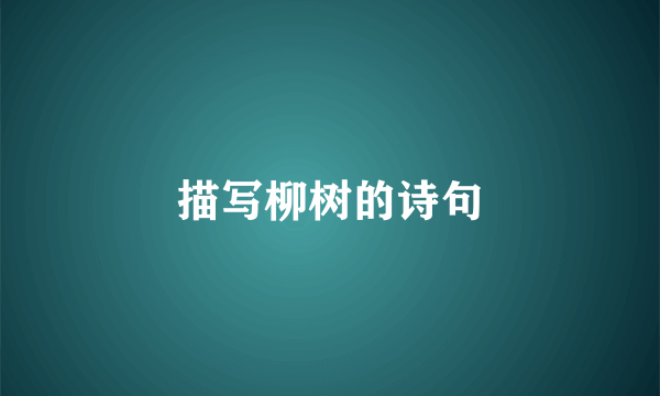 描写柳树的诗句