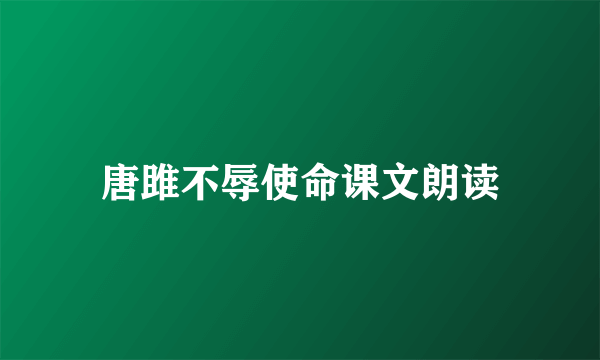 唐雎不辱使命课文朗读