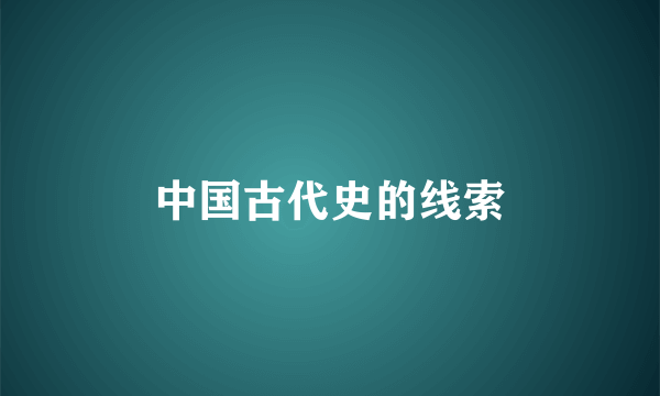 中国古代史的线索