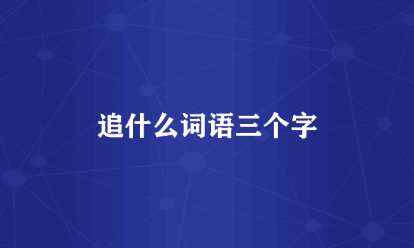 追什么词语三个字