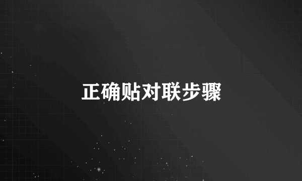 正确贴对联步骤
