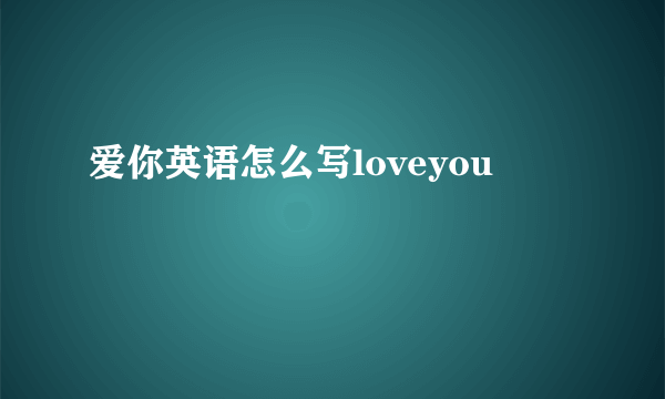 爱你英语怎么写loveyou