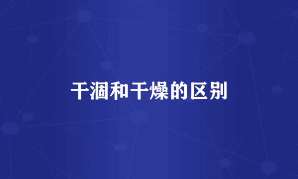 干涸和干燥的区别