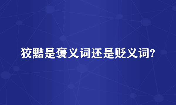 狡黠是褒义词还是贬义词?