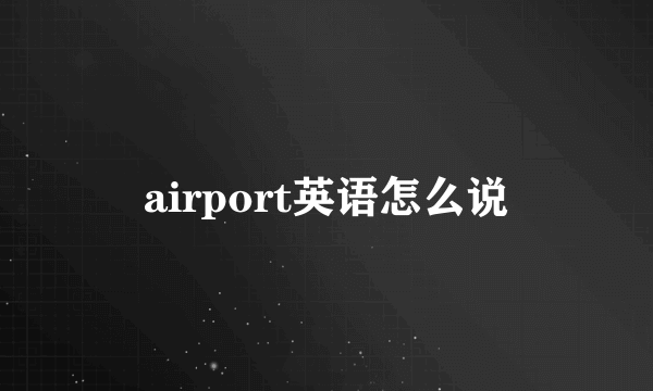 airport英语怎么说