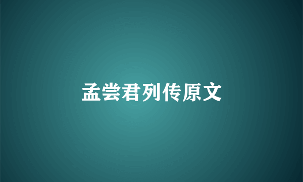 孟尝君列传原文