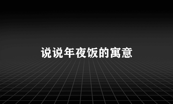 说说年夜饭的寓意