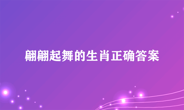 翩翩起舞的生肖正确答案
