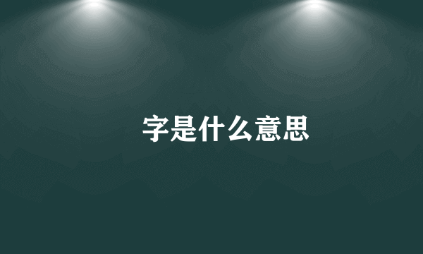 膽字是什么意思