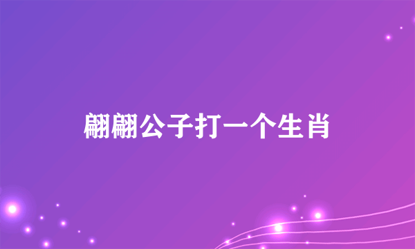 翩翩公子打一个生肖