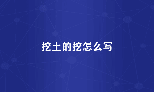 挖土的挖怎么写